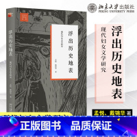 [正版]浮出历史地表 现代妇女文学研究 戴锦华 文学与当代史丛书 女性批评理论 运用女性主义研究中国现代女性文学史 北