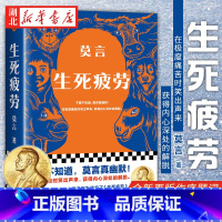 [正版]赠人间失格生死疲劳 莫言 当代文学长篇小说 莫言真幽默 极度痛苦时笑出声来 活着不容易幽默无价宝 诺贝文学尔奖
