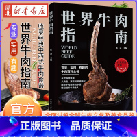 [正版]世界牛肉指南 牛肉料理 饮食文化烹饪书籍 牛排制作 食材挑选 专业牛肉知识科普百科大全 世界牛肉文化 菜谱食谱