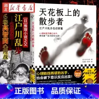 [正版] 赠插画藏书票天花板上的散步者 江户川乱步名侦探篇 心理推理代表作 日本侦探悬疑推理小说书排行榜