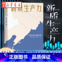 [正版]新质生产力 中国经济未来增长极 张占斌 陈晓红 黄群慧 等著 2024年读懂中国经济全新读本 黄奇帆 洪银兴等
