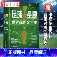 [正版]随书附赠卡塔尔世界杯赛事对阵(晋级)图 足球圣殿 世界杯图文全史 世界杯92年风云的大百科 体育历史 202
