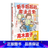 [正版]新手妈妈的奔走日常