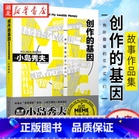 [正版] 创作的基因 : 我所爱着的MEME们 这个世界就是诸多MEME(微小故事)的集合体星野源×小岛秀夫游戏故
