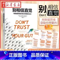 别相信直觉 [正版]思维导图 别相信直觉 用数据思维获取你想要的生活 谷歌前数据科学家赛思·斯蒂芬斯-达维多维茨帮你