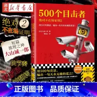 [正版] 500个目击者:j对不在场证明2 用500句真话,编出一句天衣无缝的谎言! 大山诚一郎著 曹逸冰
