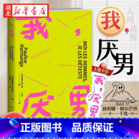 [正版]2023新版 我 厌男 波利娜 阿尔芒热 女性主义者就是意识到厌女症而决意与之斗争的人 始于极限 从零开始的女