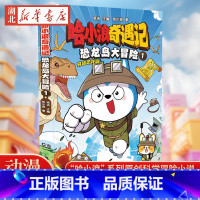 哈小浪奇遇记.恐龙岛大冒险(1) [正版]赠探险飞行棋 哈小浪奇遇记.恐龙岛大冒险(1)