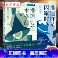 [正版]全2册推理要在本格前+推理群星闪耀时 无数推理创作者们的灵感来源日本推理的基石之作外国侦探悬疑小说书籍