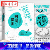 [正版]时间贫困 凯茜·霍姆斯 著 《华尔街日报》书 加州大学明星教授从心理学和行为决策学入手探究如何消除时间贫困