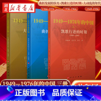 [全3册]曲折发展的岁月+凯歌行进的时期+大动乱的年代 [正版]全3册曲折发展的岁月+凯歌行进的时期+大动乱的年代 19