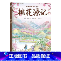 桃花源记 中国古典美文绘本 [正版]桃花源记 中国古典美文绘本 传统文化3-4-5-6岁儿童绘本故事书早教启蒙益智亲子阅