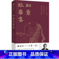 [正版]如意故事集