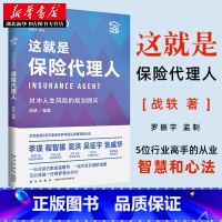 [正版]前途丛书 这就是保险代理人:对冲人生风险的规划顾问 罗振宇监制 来自五位保险高手多年的从业智慧和心法 得到 湖