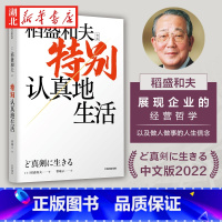[正版]特别认真地生活 稻盛和夫作品 经营之圣 心灵自传 企业家的经营哲学 特别认真的生活 逆境中忍耐开辟新未来 湖