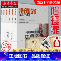 [正版]心理罪套装6册 雷米著插图版番外内附插画+卡片+角色地图2021新版回归推理悬疑作品推理小说犯罪心理学法 书店
