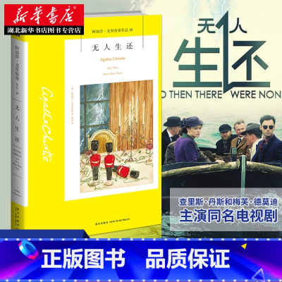 [正版] 无人生还:阿加莎 克里斯蒂作品集 被改编为二十部影视 同名话剧七十年常演不衰 外国犯罪悬疑惊悚恐怖破案推理侦