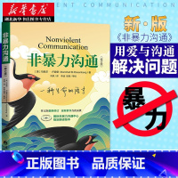 [正版]2021新修订版非暴力沟通 马歇尔 口才训练沟通的艺术 社交人际沟通技巧心理学书籍 说话之道演讲与口才技巧