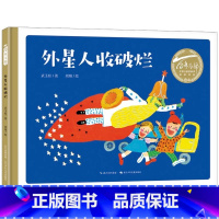 [精装绘本]外星人收破烂 [正版]精装绘本外星人收破烂 百年百部中国儿童图画书经典书系 3-6岁儿童绘本启蒙图画书长江少