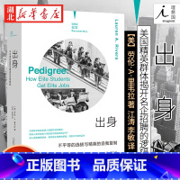 [正版]纪实系列 出身:不平等的选拔与精英的自我复制 劳伦·A.里韦拉 著 深入美国精英群体揭开名企招聘的逻辑 湖北