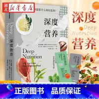 深度营养 [正版]深度营养 你的基因需要什么样的营养 凯瑟琳沙纳汉等著 可靠科学论据 实用饮食方法 对的饮食经得起进化考