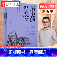 [正版]历史的温度7 张玮 著 馒头大师2023新书力作 那些退隐告别和离席 有知识也有看点 有典故更有温度 历史知识