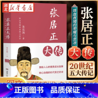 [正版]张居正大传 20世纪五大传记图文典藏版 回望铁血首辅的显耀与悲凉 激励人心的精英成长故事 惊心动魄的时代变迁史