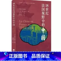 18世纪法国视野中的中国 [正版]18世纪法国视野中的中国