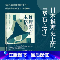 [正版]推理要在本格前 20个短篇小说18位日本文豪作家 无数推理创作者们的灵感来源日本推理的基石之作外国侦探悬疑小说