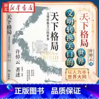 天下格局:文明转换关口的世界 [正版]天下格局 文明转换关口的世界 许倬云 著 一部在不停互动的文明中寻找精神解药的大家