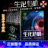 [正版]生化危机 白金版 全套共7册科幻小说实体书末日书排行榜恐怖惊悚悬疑小说生化危机同名电影恐怖故事解密书 书店