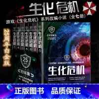 [正版]生化危机 白金版 全套共7册科幻小说实体书末日书排行榜恐怖惊悚悬疑小说生化危机同名电影恐怖故事解密书 书店