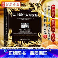史上最伟大的交易 [正版]史上伟大的交易 《华尔街日报》资深专栏作家格里高利·祖克曼 著 一场 令人叹为观止的伟大交易