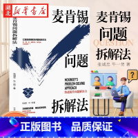 麦肯锡问题拆解法 [正版]麦肯锡问题拆解法 张诚忠 牛一贺 著 汇集麦肯锡解决问题经典方法 习得理性思维 横扫低效桎梏