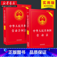 [正版]全2册中华人民共和国劳动法实用版+中华人民共和国劳动合同法实用版 中国劳动法法律法规条文 劳动合同法律法规司法