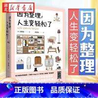 [正版]因为整理 人生变轻松了 郑熙淑 著 韩国超人气收纳专家神奇整理术 小家越住越大 减重生活断舍离 多组实拍收纳效