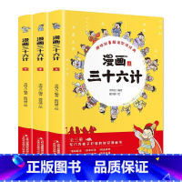 漫画三十六计[全3册] [正版]漫画三十六计全3册 儿童版36计 小学生漫画书 一二三年级阅读的课外书趣味三十六记益智