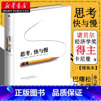 [正版]思考快与慢 2002诺贝尔经济学奖得主丹尼尔卡尼曼作品 罗辑思维罗振宇 何帆 巴曙松j读 社会思想里程碑式著作