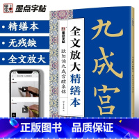[正版]欧阳询九成宫醴泉铭精缮本全文放大视频教程毛笔书法字帖河南美术出版社毛笔字帖高清放大版原碑原帖临摹书法集欧阳询楷