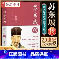[正版]2022新版 苏东坡传 林语堂著 历史名臣名人传记 读懂中国古代典型政治家的处世方法和成功之道 人物传记书