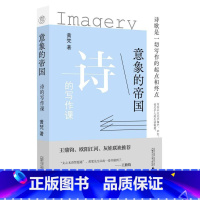 [正版]意象的帝国:诗的写作课