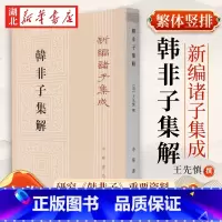 [正版]新编诸子集成 韩非子集解 平装 繁体竖排 王先慎 撰 钟哲 著 是研究《韩非子》的重要资料 历史典籍人文书 中