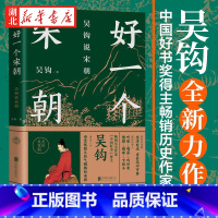 [正版]好一个宋朝 吴钩说宋朝 本书堪称宋朝的纪录片 读者通过阅读 可收获历史知识 领悟传统文化 掌握历史学分析的方法