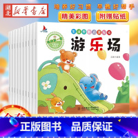 [正版]全10册 生活早教启蒙贴纸绘本 我的第一套习惯绘本贴纸书宝宝贴贴画0-2-3岁粘贴纸绘本0-3岁睡前故事书儿童