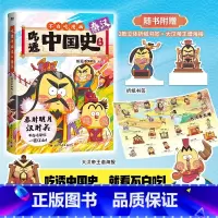 [正版]吃透中国史秦汉 我是不白吃中国史系列 不白吃吃透中国史唐宋明春秋儿童绘本 漫画科普知识百科不白吃吃透中国史唐宋