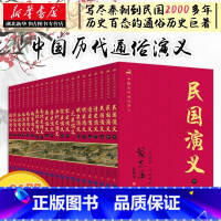 [正版]升级盒装 中国历代通俗演义套装21册 蔡东藩 前汉后汉两晋南北朝唐史五代宋史元史明朝历史记故事二十四史古代历史