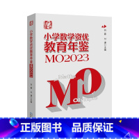 小学数学资优教育年鉴.MO2023 [正版]小学数学资优教育年鉴.MO2023