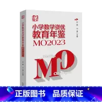 小学数学资优教育年鉴.MO2023 [正版]小学数学资优教育年鉴.MO2023
