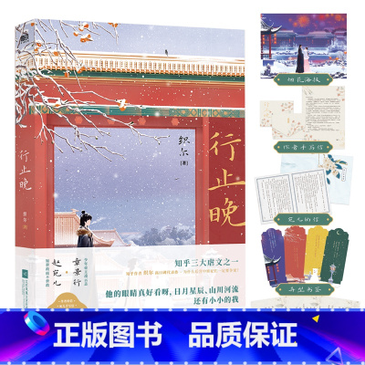 [正版]行止晚 织尔著赠作者亲笔信+海报+宛儿的信+异形书签+角色寄语卡知乎三大虐文 知乎作者织尔高口碑代表作青春爱情