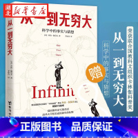 [正版]从一到无穷大 科学中的事实与猜想 乔治·伽莫夫 著 汇集人类认识世界探索宇宙知识 爱因斯坦亲写语的科普经典 现